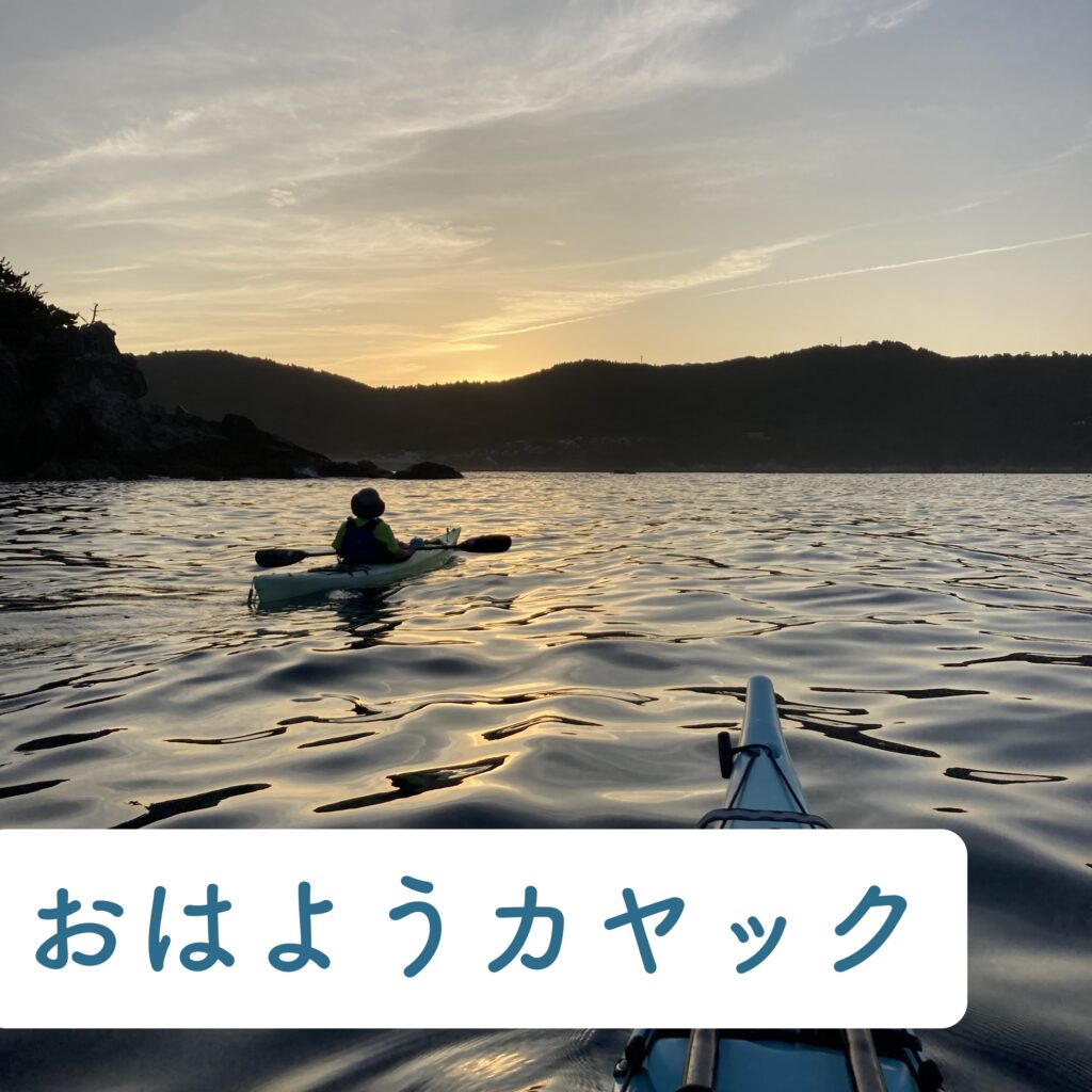 おはようカヤック