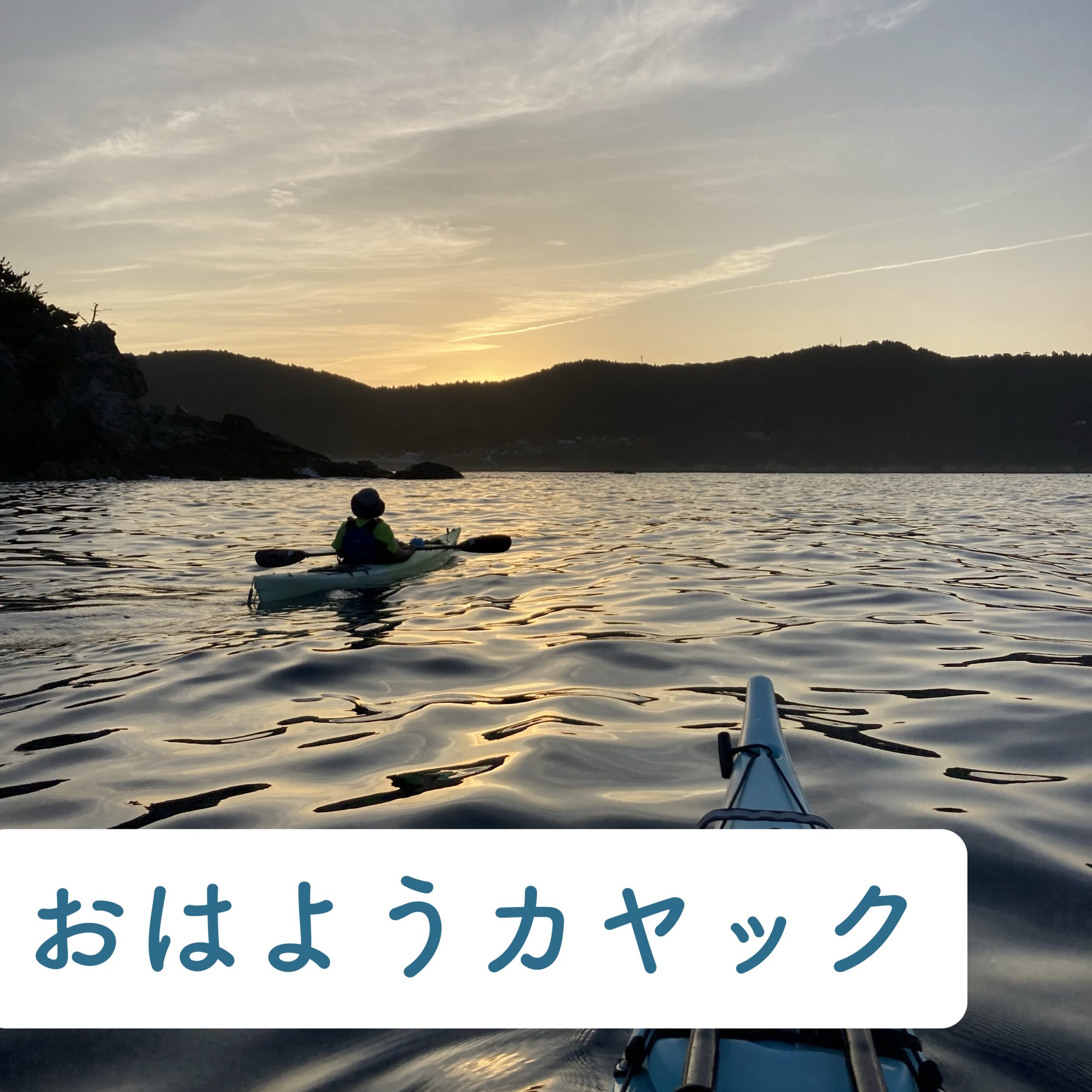 おはようカヤック